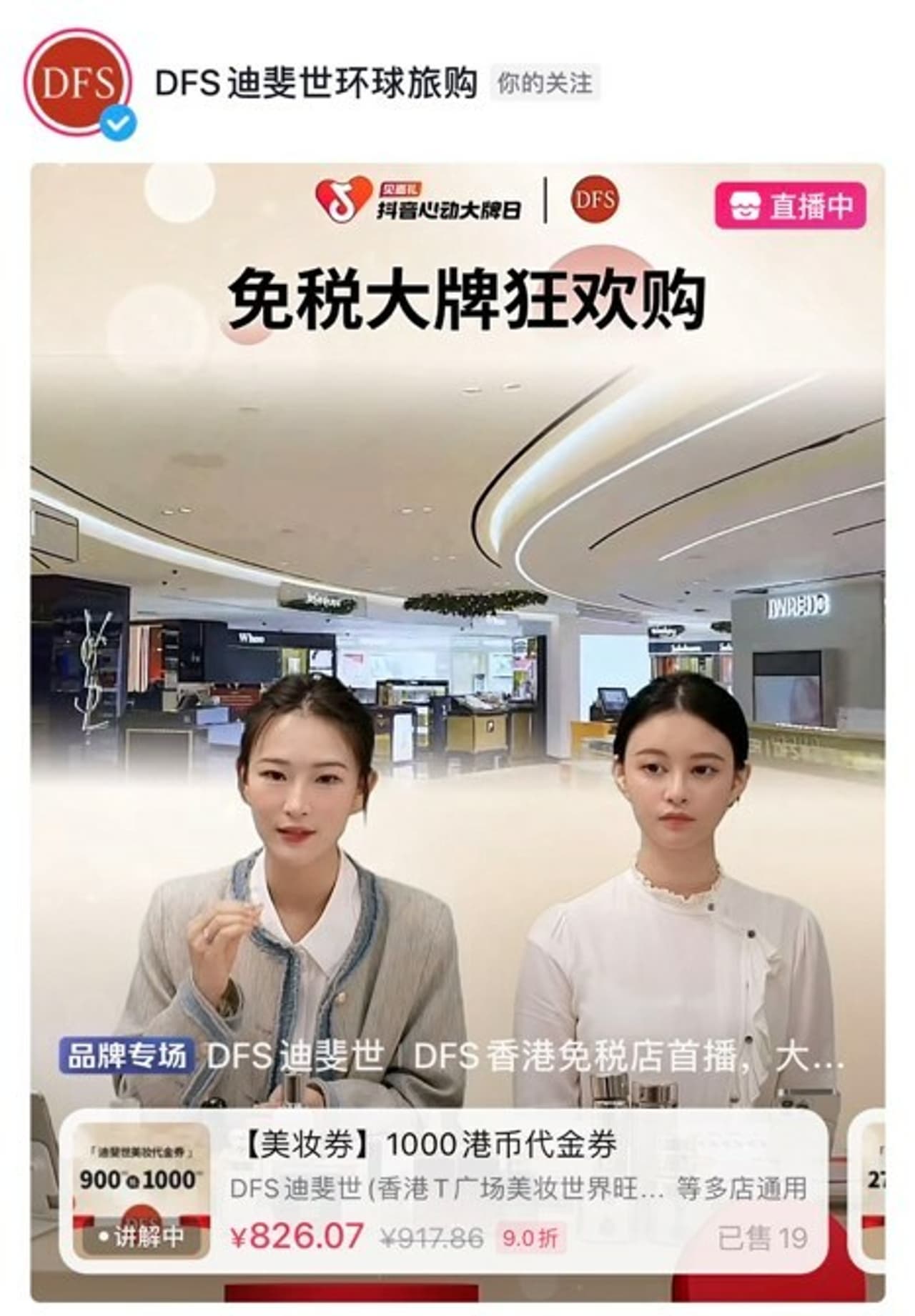 DFS Makes History as Douyin Life Service's First Cross-Border Retail Partner, Revolutionizing Chinese Customers' International Luxury Travel Retail Shopping Experience
