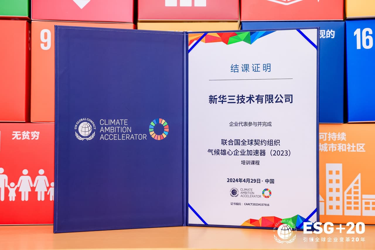 H3C Completes United Nations Global Compact's Climate Ambition Accelerator Program, Fulfilling Green and Environmental Commitments