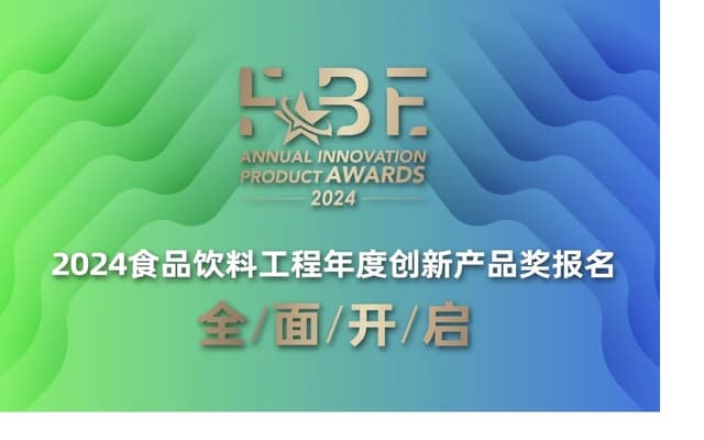 2024 Food & Beverage Engineering Innovation Awards (FBE Awards) Call for Entry