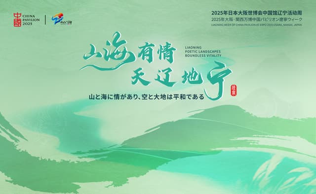 From Ancient Splendor to Future Tech: Liaoning Week Illuminates China Pavilion at Expo 2025 Osaka