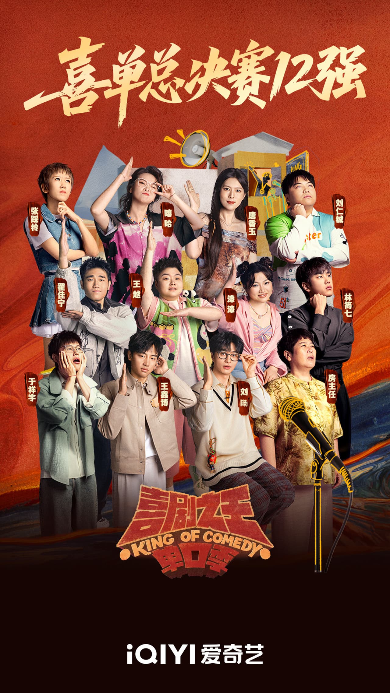 iQIYI's "The King of Stand-Up Comedy" Wraps Season 2, Proving Humor Drives Progress