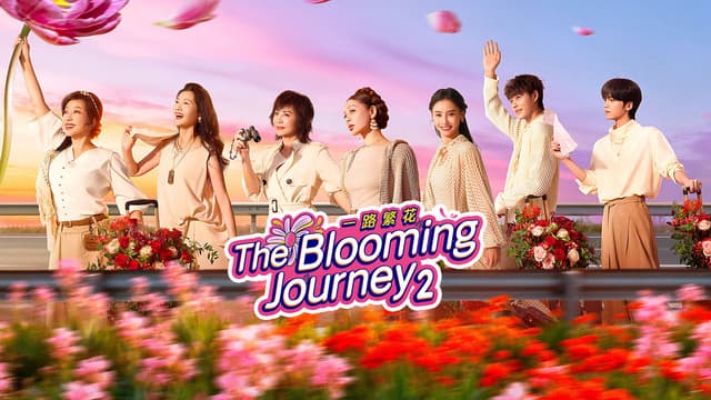 iQIYI Launches "The Blooming Journey" Season 2, Cementing Its Leadership in Seasonal IPs and Female-Centric Storytelling