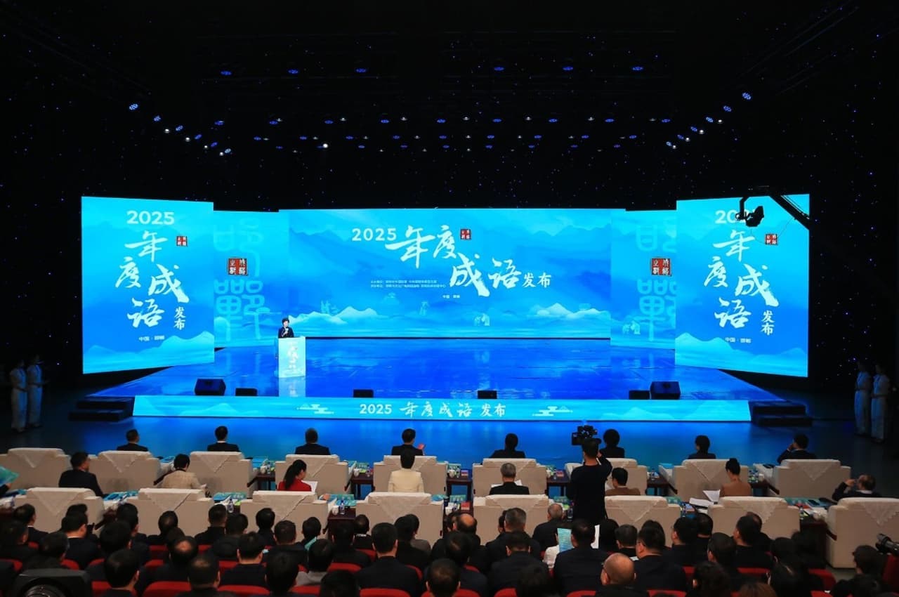 "2025 Idiom of the Year" Unveiled in Handan, China
