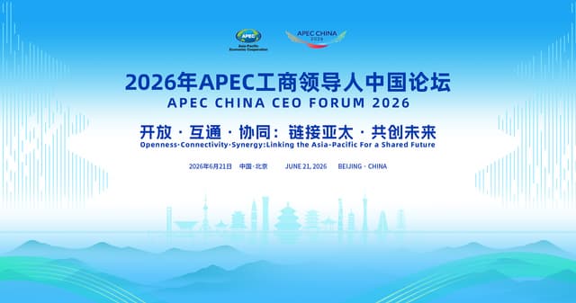 APEC China CEO Forum to Open Alongside China International Supply Chain Expo, Boosting Asia-Pacific Cooperation