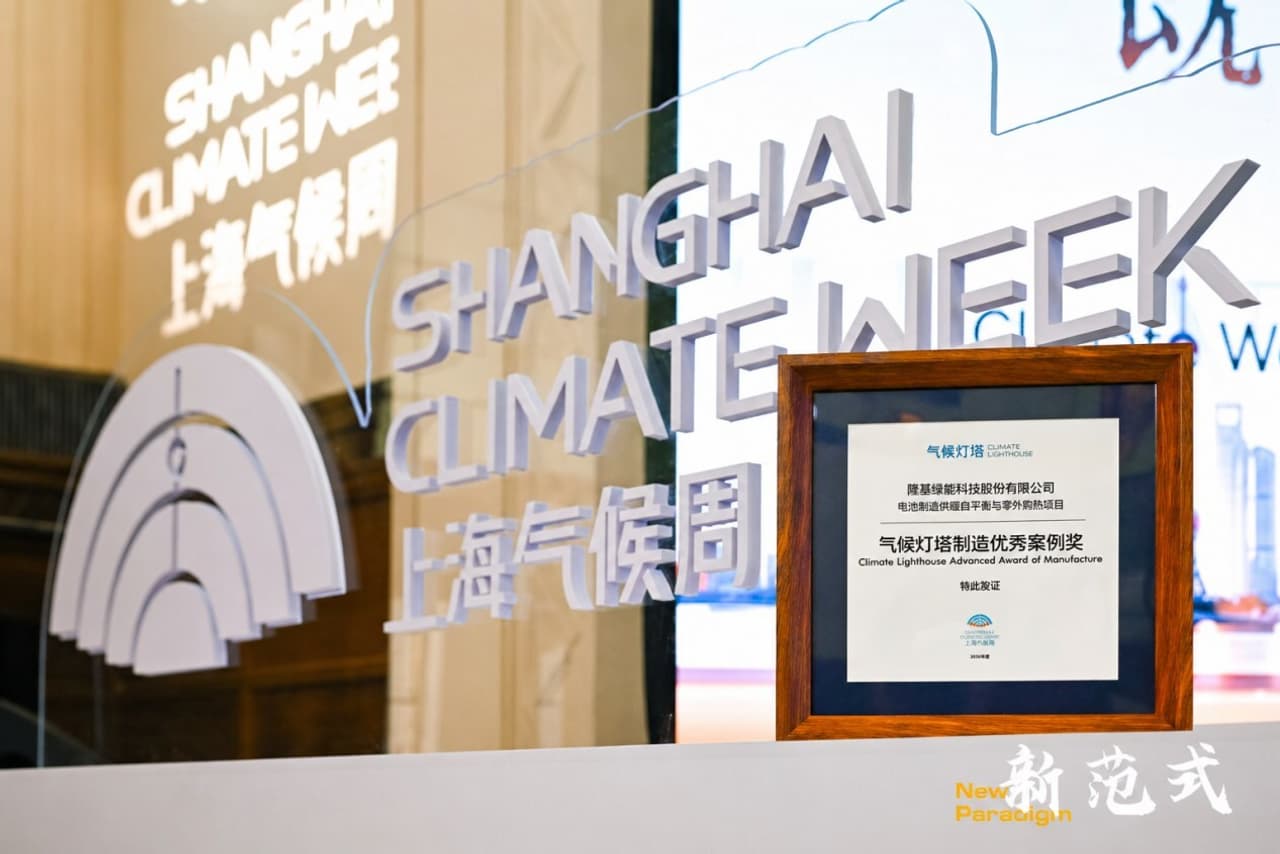 LONGi Awarded "2026 Climate Lighthouse" Outstanding Case of 2026 Shanghai Climate Week: Zero-Carbon Technology Leads Green Transition