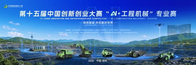 XCMG Co-organizes 15th China Innovation & Entrepreneurship Competition "AI + Construction Machinery" Division as Registration Opens