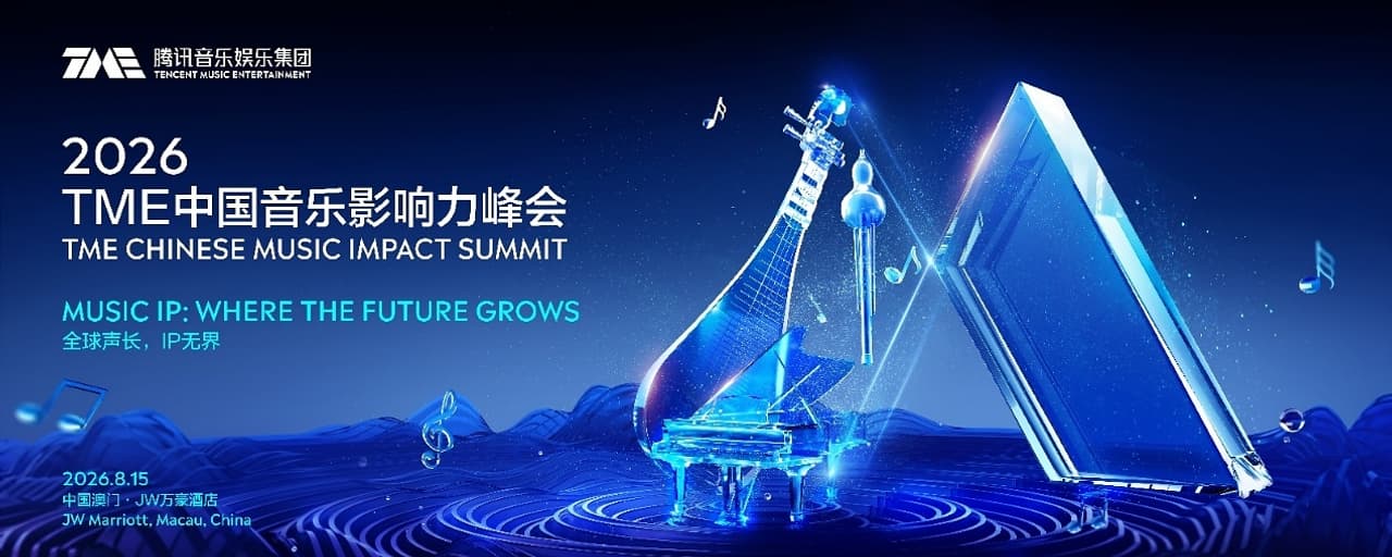 2026 TME Chinese Music Impact Summit Held: Music IP and New Growth Paths for the Industry in the AI Era