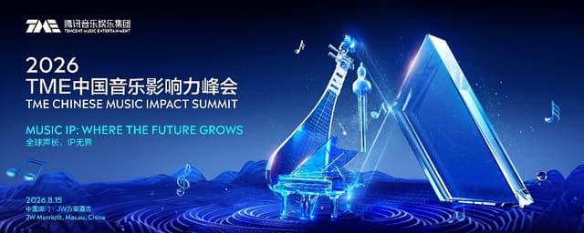 2026 TME Chinese Music Impact Summit Held: Music IP and New Growth Paths for the Industry in the AI Era